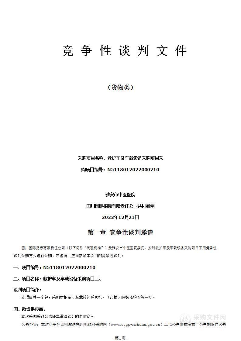 雅安市中医医院救护车及车载设备采购项目