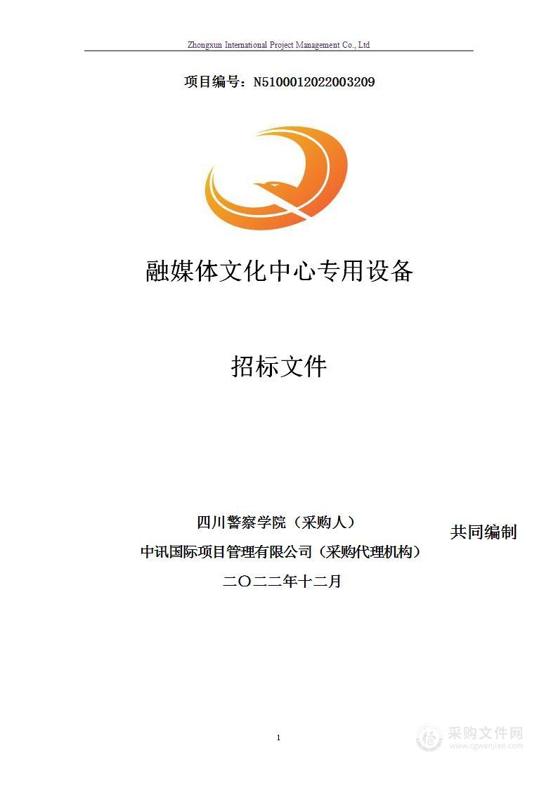 四川警察学院融媒体文化中心专用设备