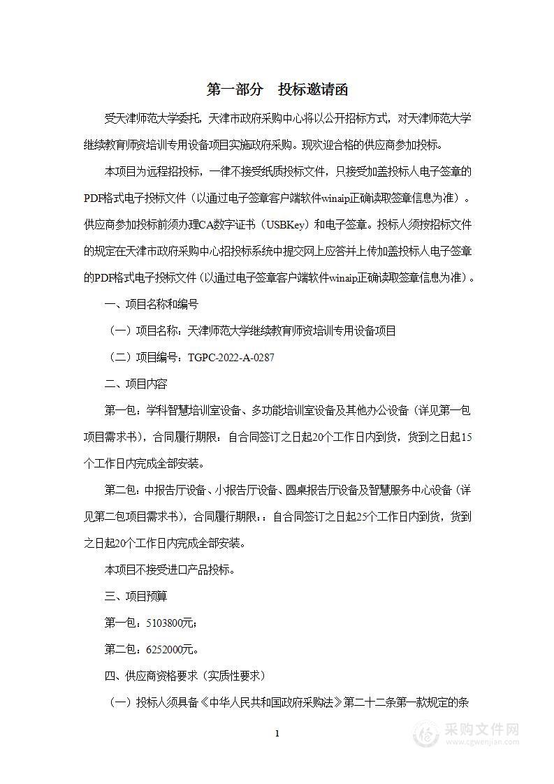 天津师范大学继续教育师资培训专用设备项目