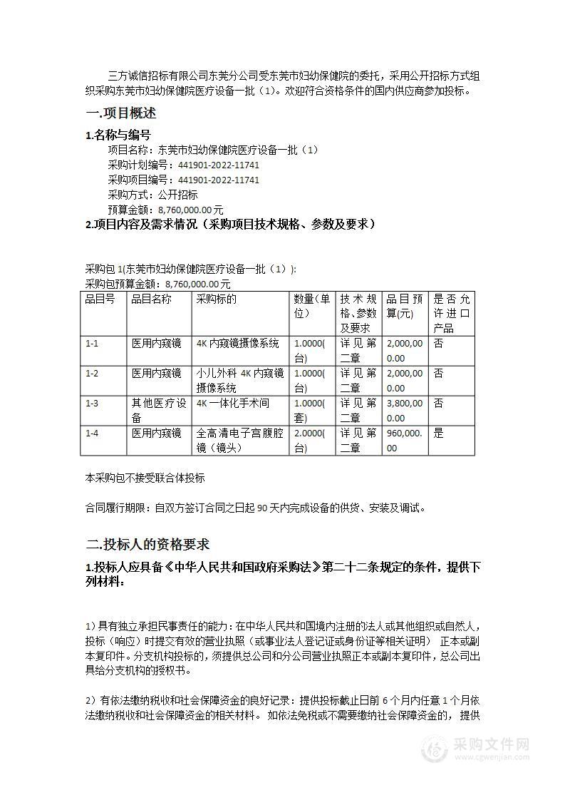 东莞市妇幼保健院医疗设备一批（1）