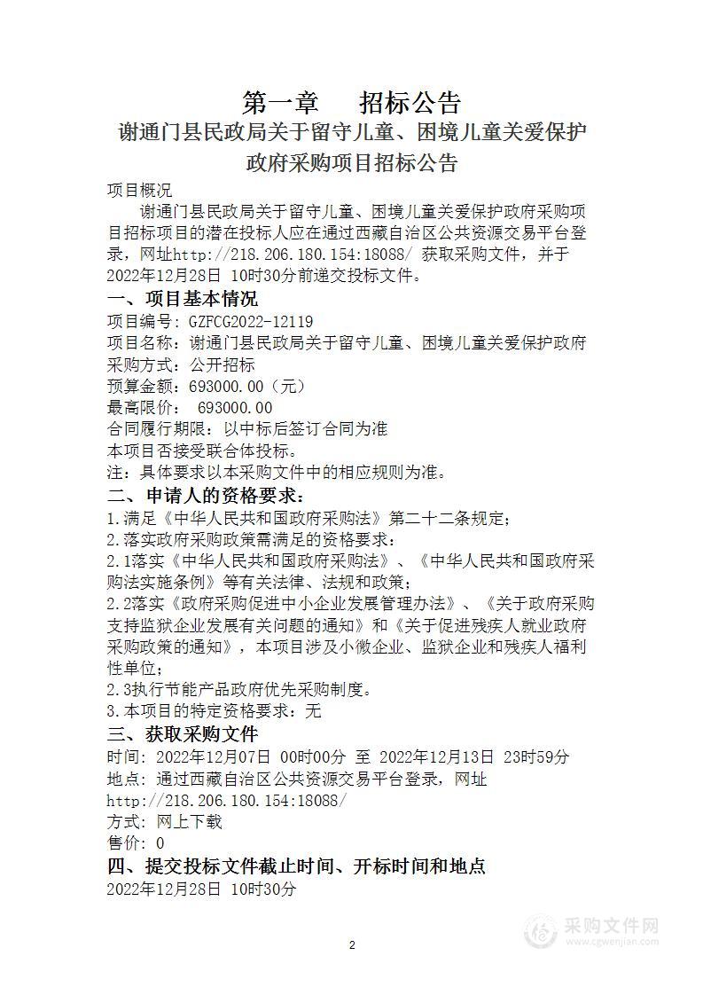 谢通门县民政局关于留守儿童、困境儿童关爱保护政府采购项目