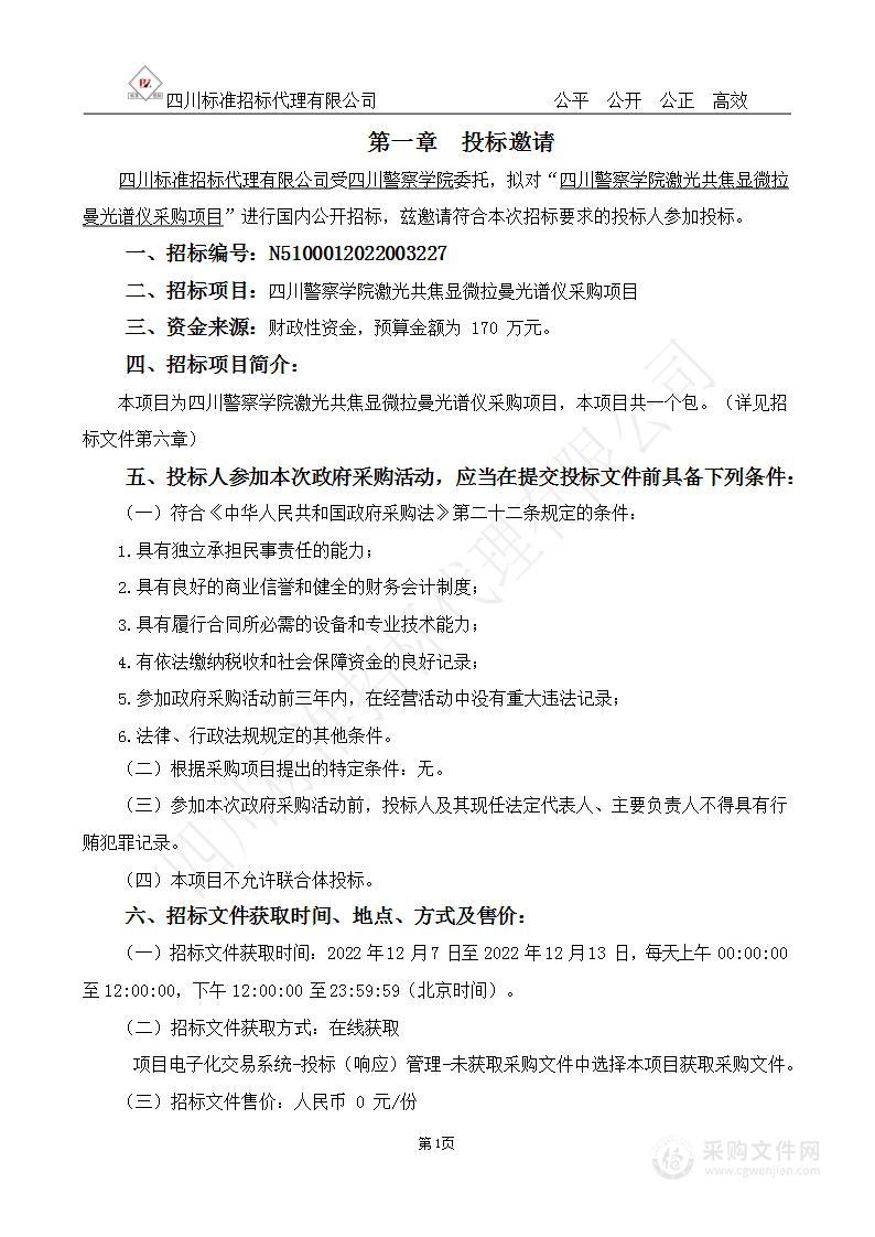 四川警察学院激光共焦显微拉曼光谱仪采购项目