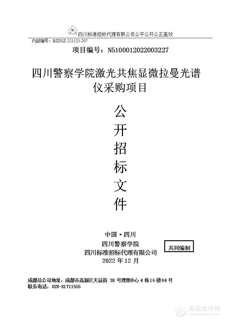 四川警察学院激光共焦显微拉曼光谱仪采购项目