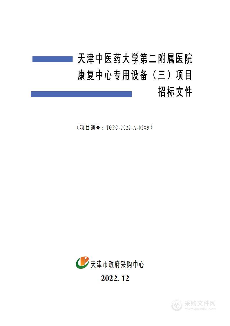 天津中医药大学第二附属医院康复中心专用设备（三）项目