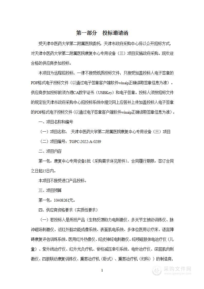 天津中医药大学第二附属医院康复中心专用设备（三）项目