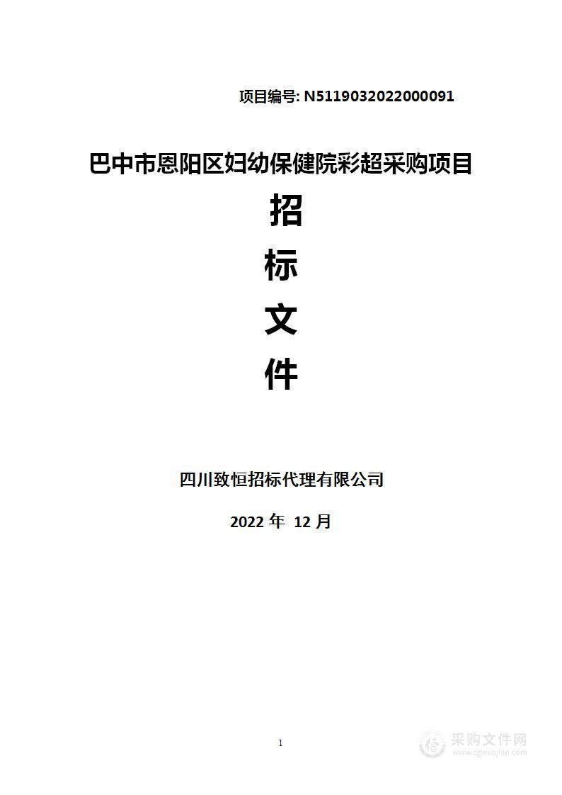 巴中市恩阳区妇幼保健院彩超采购项目