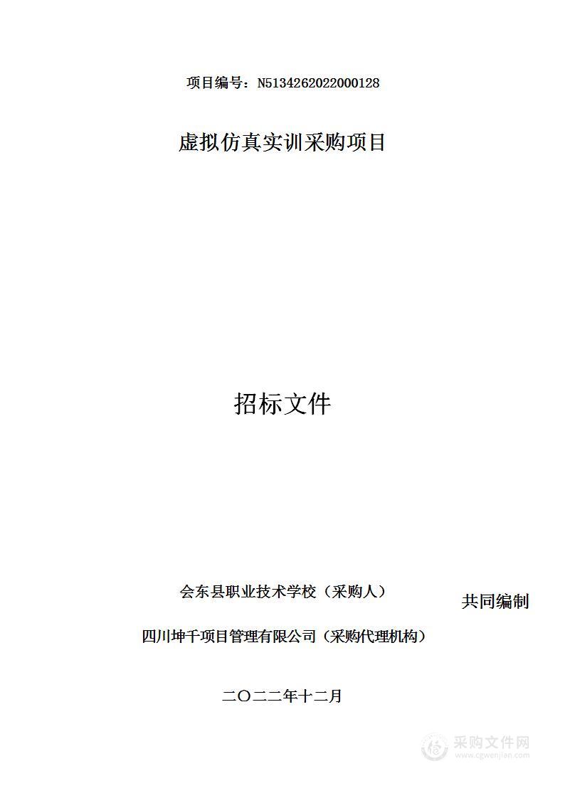 会东县职业技术学校虚拟仿真实训采购项目