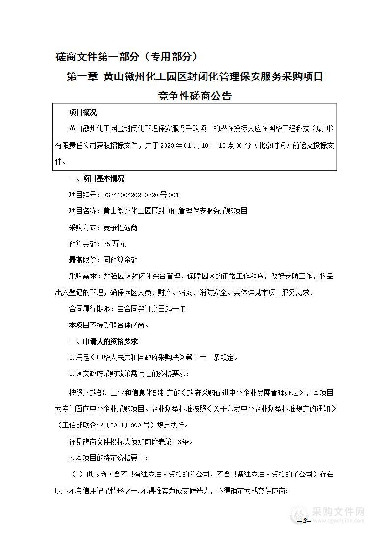 黄山徽州化工园区封闭化管理保安服务采购项目