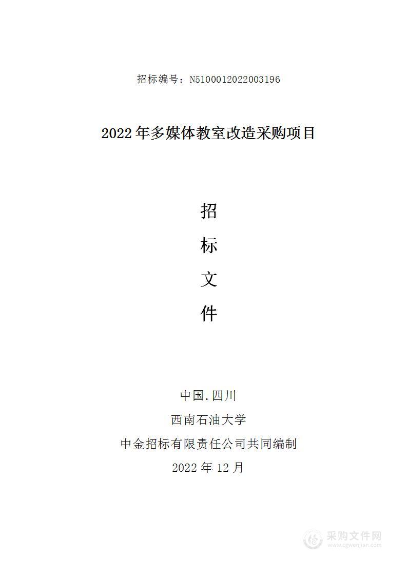 西南石油大学2022年多媒体教室改造采购项目