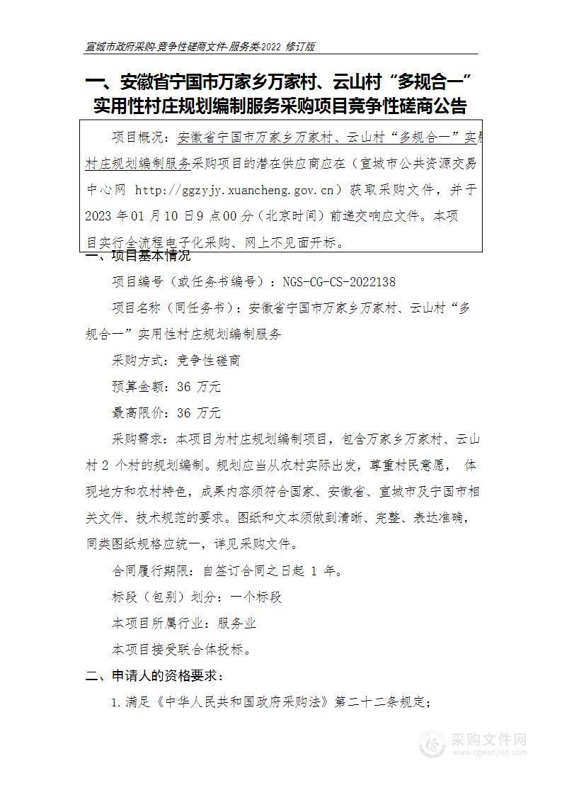 安徽省宁国市万家乡万家村、云山村“多规合一”实用性村庄规划编制服务