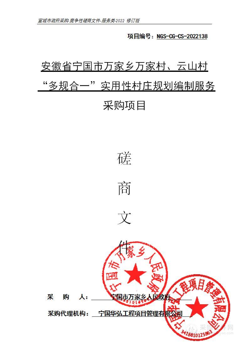 安徽省宁国市万家乡万家村、云山村“多规合一”实用性村庄规划编制服务