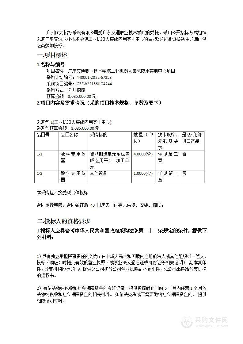 广东交通职业技术学院工业机器人集成应用实训中心项目