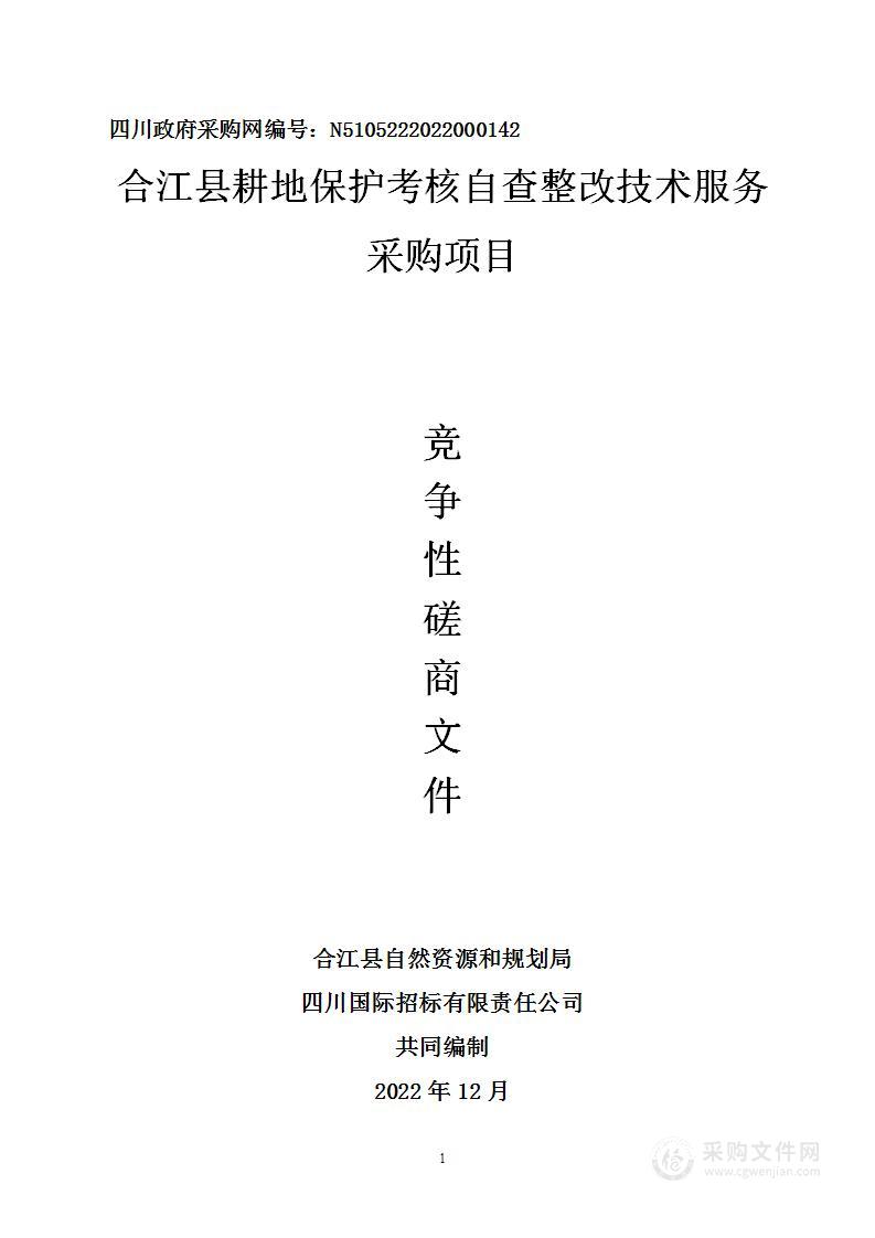 合江县耕地保护考核自查整改技术服务采购项目