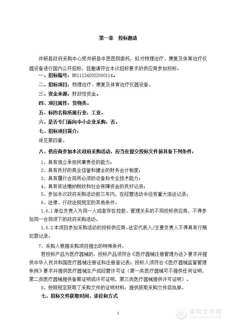 井研县中医医院物理治疗、康复及体育治疗仪器设备