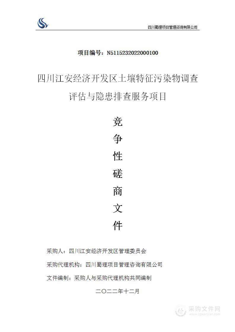 四川江安经济开发区土壤特征污染物调查评估与隐患排查服务项目