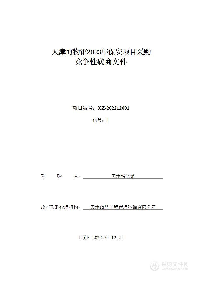 天津博物馆2023年保安项目采购