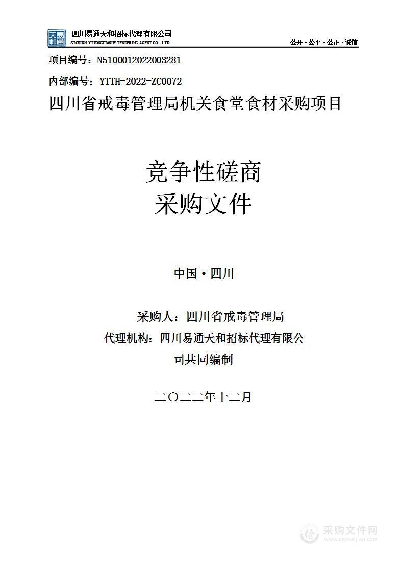 四川省戒毒管理局机关食堂食材采购