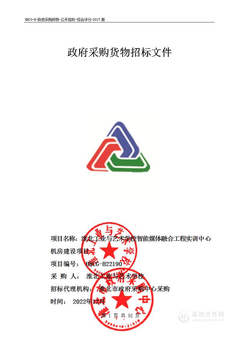 淮北工业与艺术学校智能媒体融合工程实训中心机房建设项目