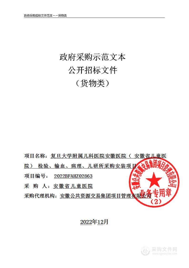 复旦大学附属儿科医院安徽医院（安徽省儿童医院）检验、输血、病理、儿研所采购安装项目