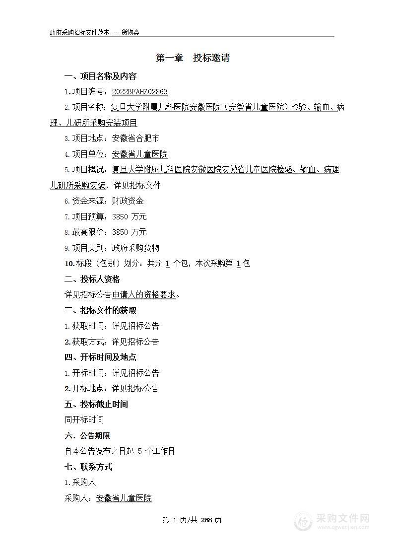 复旦大学附属儿科医院安徽医院（安徽省儿童医院）检验、输血、病理、儿研所采购安装项目