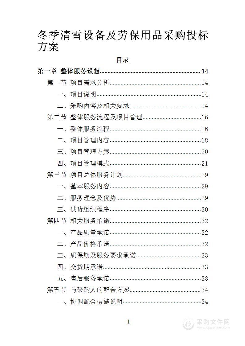 冬季清雪设备及劳保用品采购投标方案