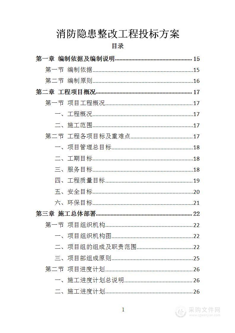 消防隐患整改工程投标方案