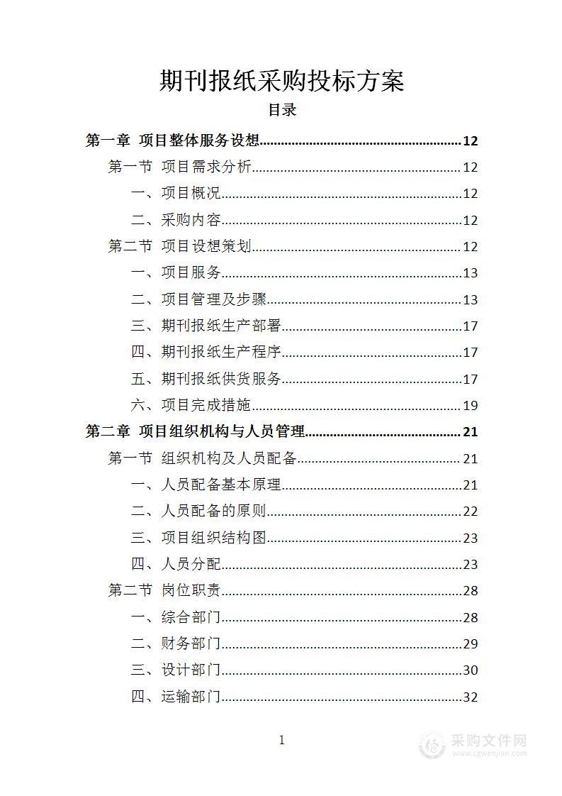 期刊报纸采购投标方案