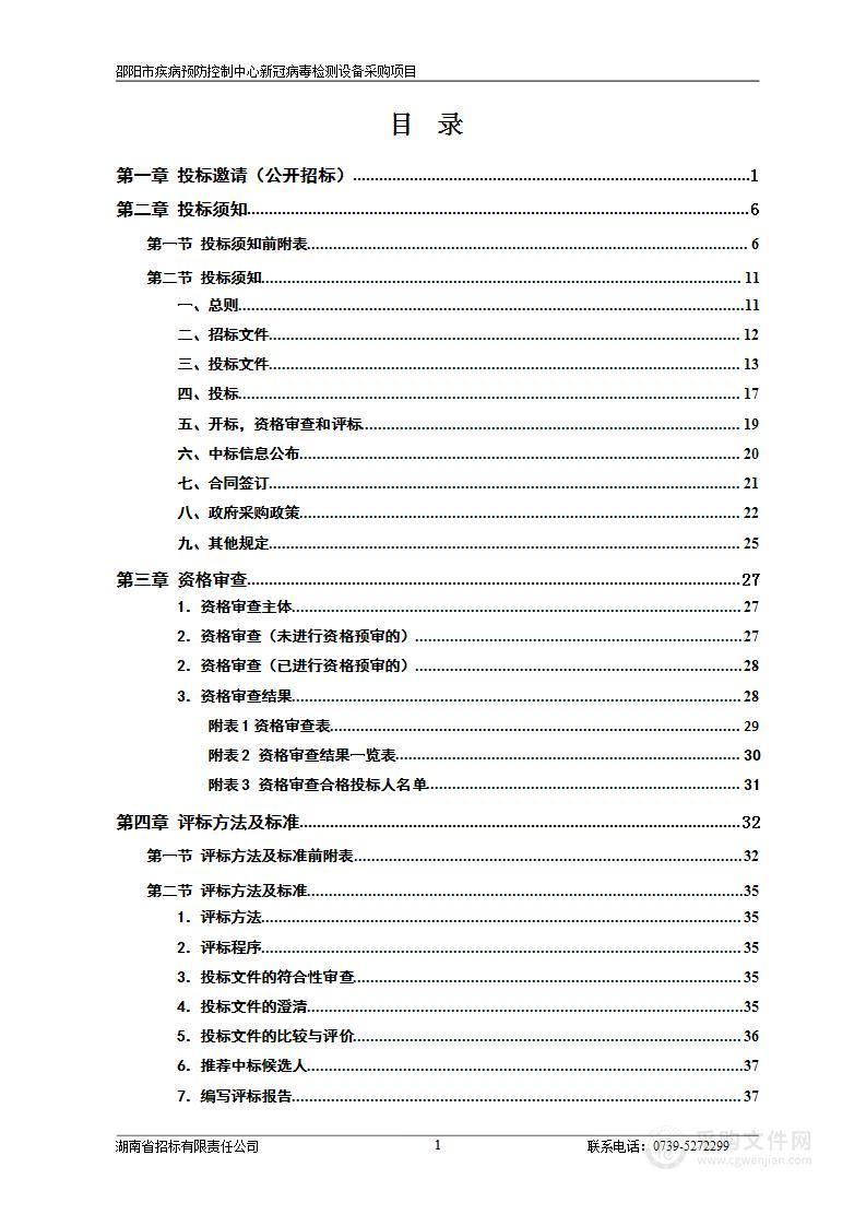 邵阳市疾病预防控制中心新冠病毒检测设备采购项目