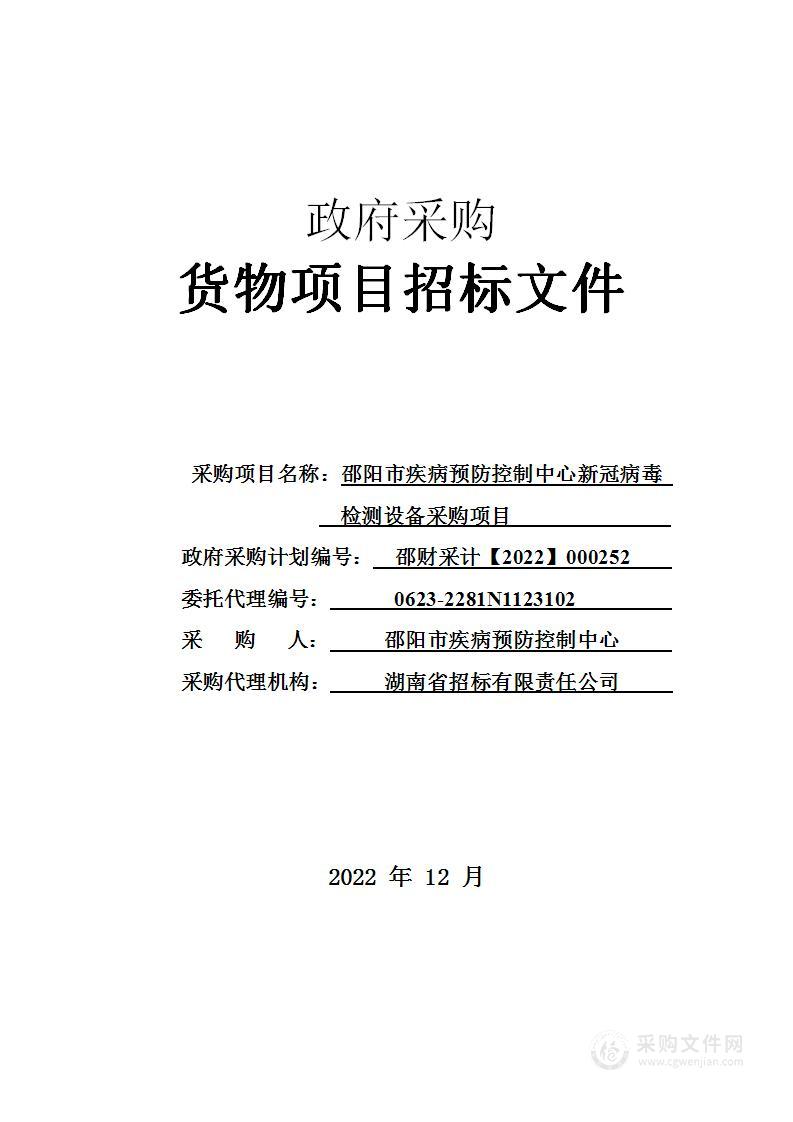 邵阳市疾病预防控制中心新冠病毒检测设备采购项目