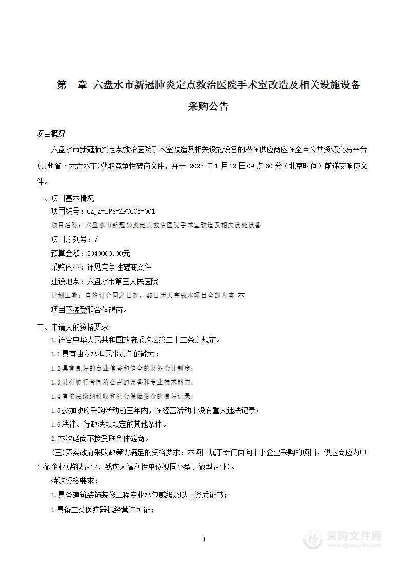 六盘水市新冠肺炎定点救治医院手术室改造项目