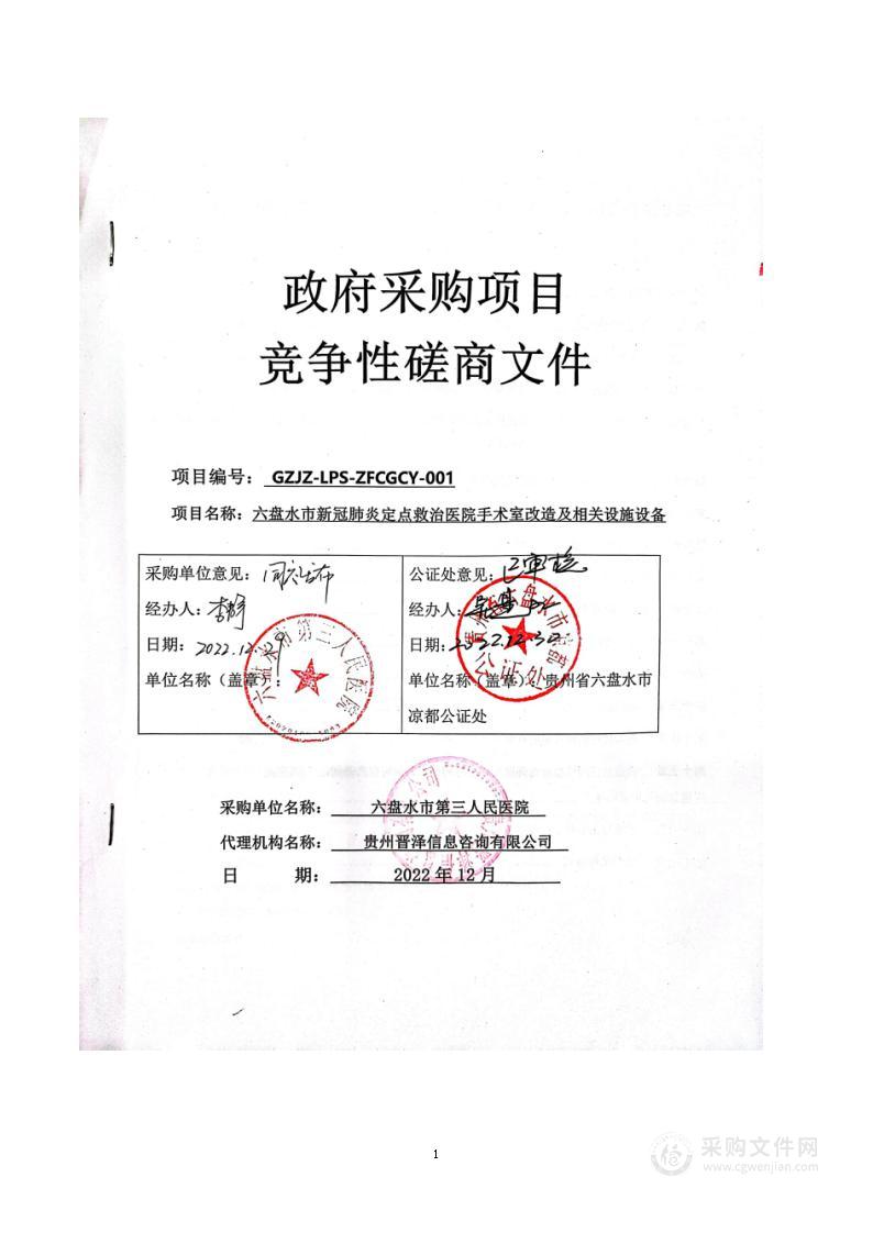 六盘水市新冠肺炎定点救治医院手术室改造项目