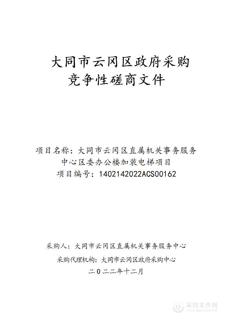 大同市云冈区直属机关事务服务中心-区委办公楼加装电梯项目