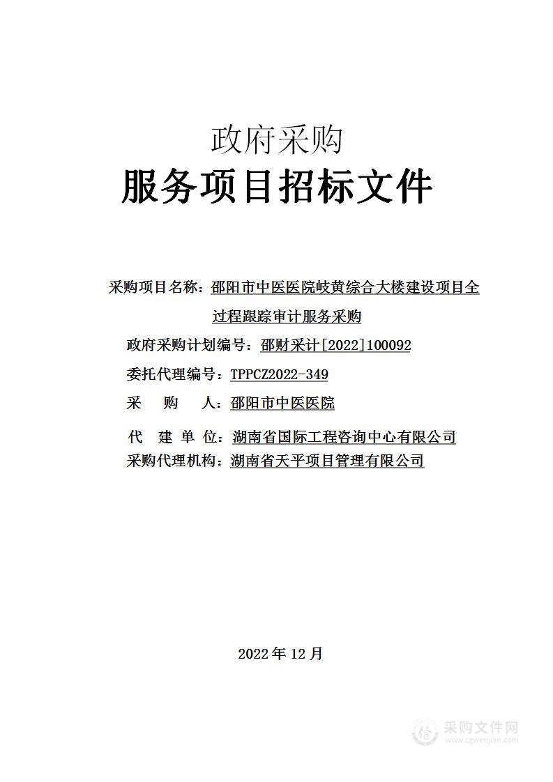 邵阳市中医医院岐黄综合大楼建设项目全过程跟踪审计服务采购