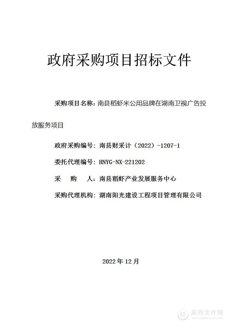 南县稻虾米公用品牌在湖南卫视广告投放服务项目