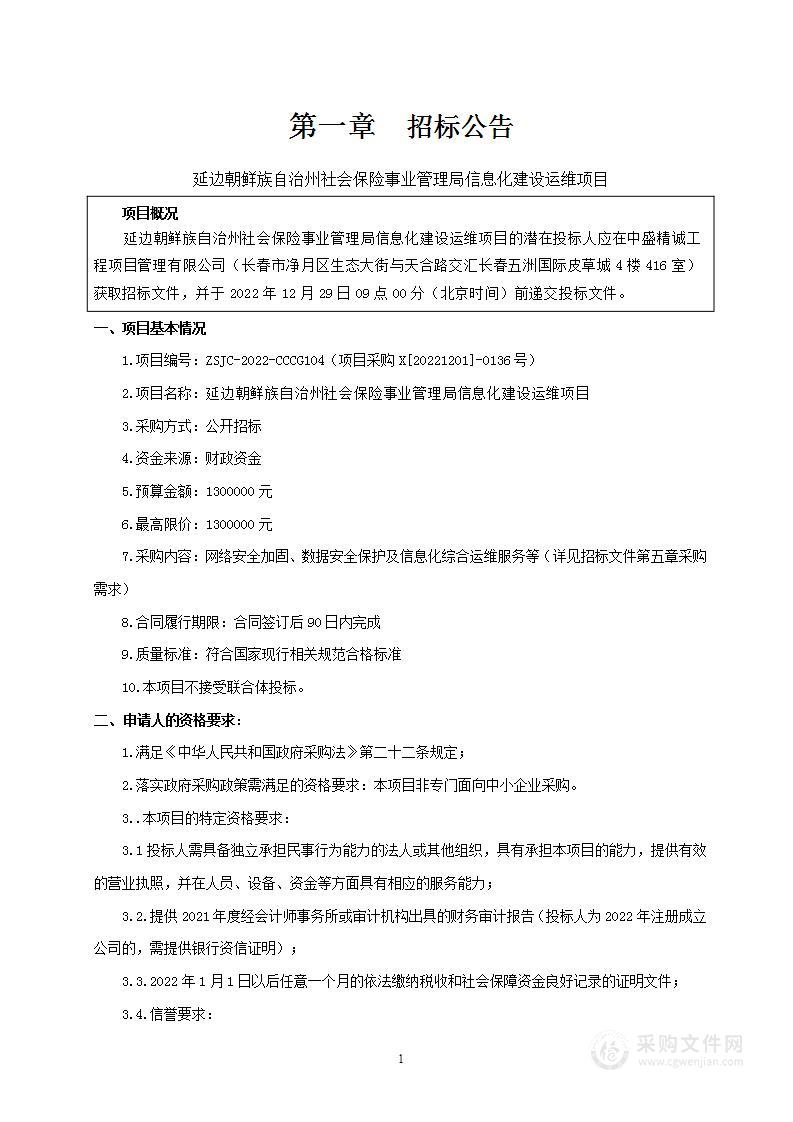 延边朝鲜族自治州社会保险事业管理局信息化建设运维项目