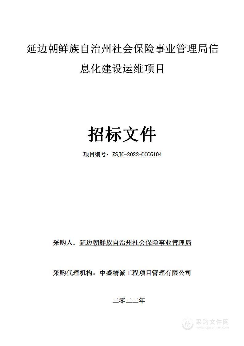 延边朝鲜族自治州社会保险事业管理局信息化建设运维项目