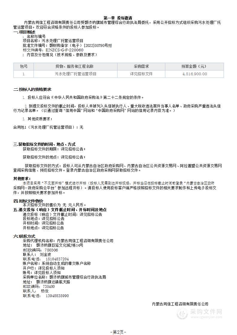 污水处理厂托管运营项目