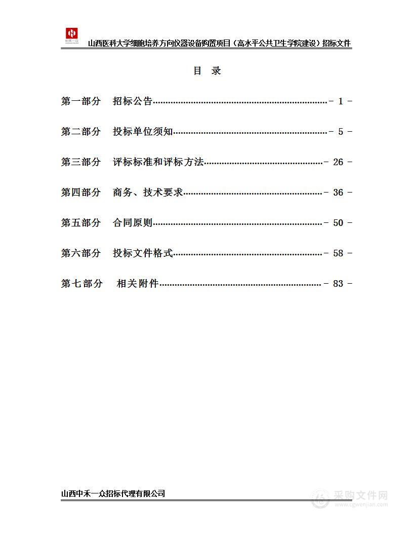 山西医科大学细胞培养方向仪器设备购置项目（高水平公共卫生学院建设）