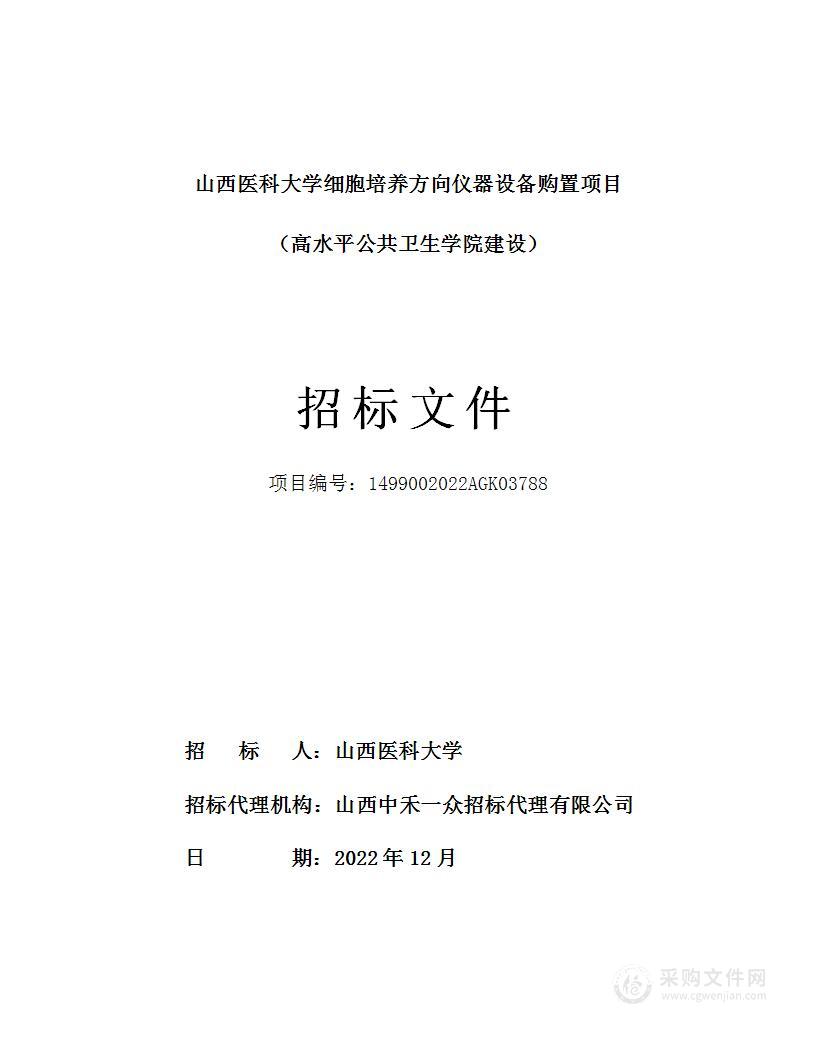 山西医科大学细胞培养方向仪器设备购置项目（高水平公共卫生学院建设）