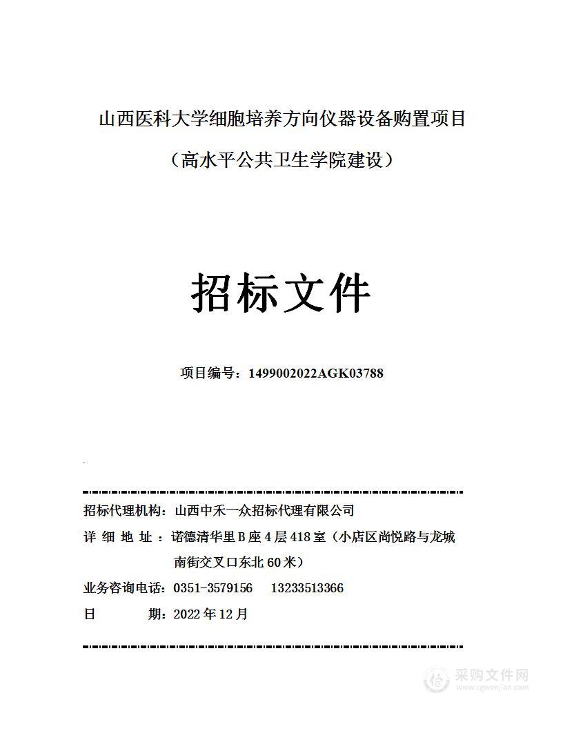 山西医科大学细胞培养方向仪器设备购置项目（高水平公共卫生学院建设）