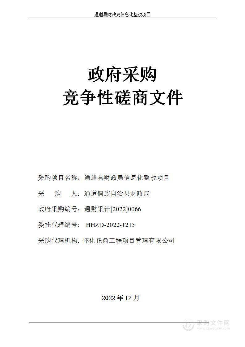 通道县财政局信息化整改项目