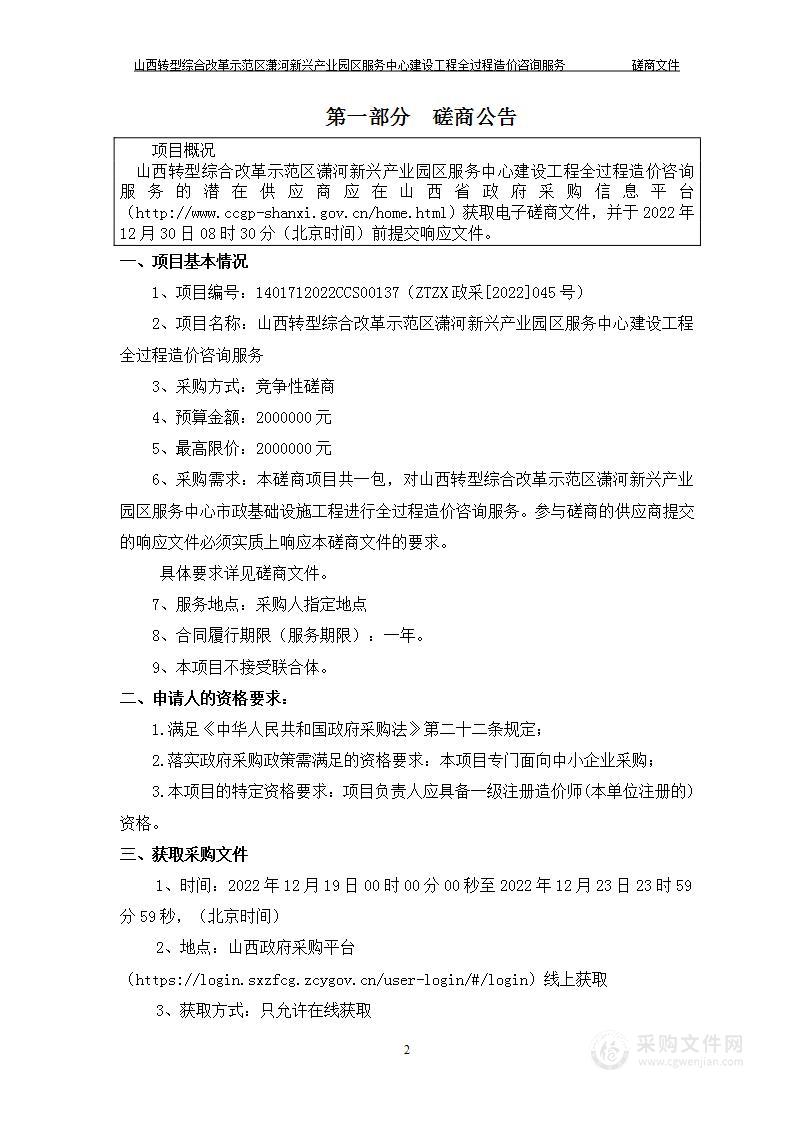 山西转型综合改革示范区潇河新兴产业园区服务中心建设工程全过程造价咨询服务