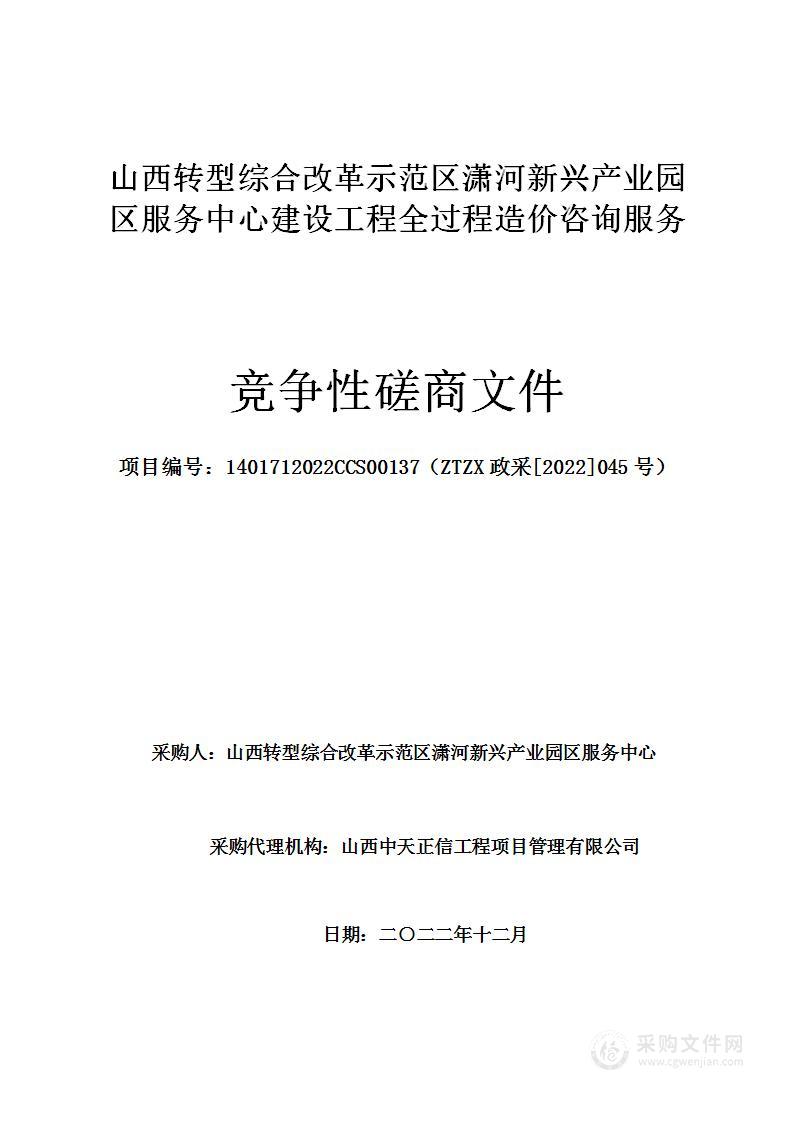 山西转型综合改革示范区潇河新兴产业园区服务中心建设工程全过程造价咨询服务