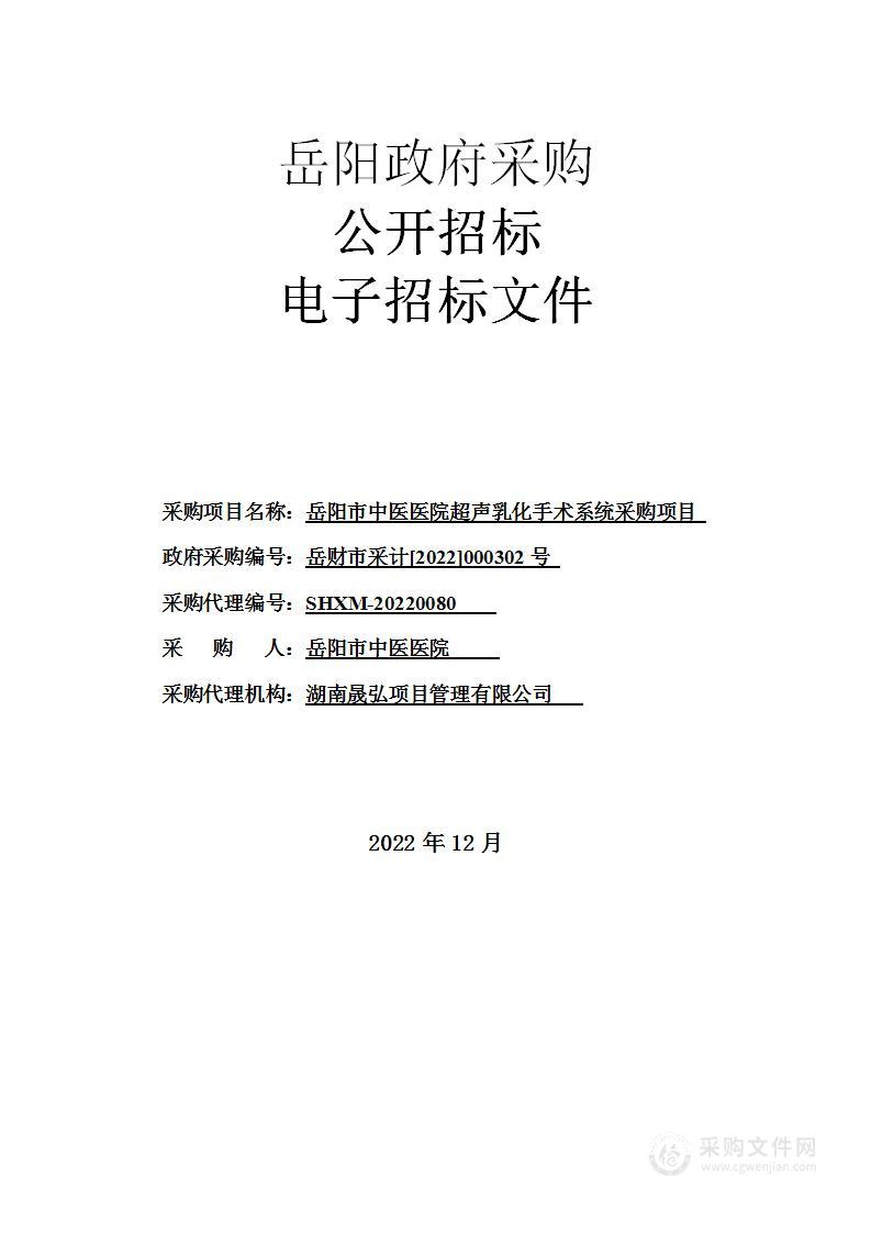 岳阳市中医医院超声乳化手术系统采购项目