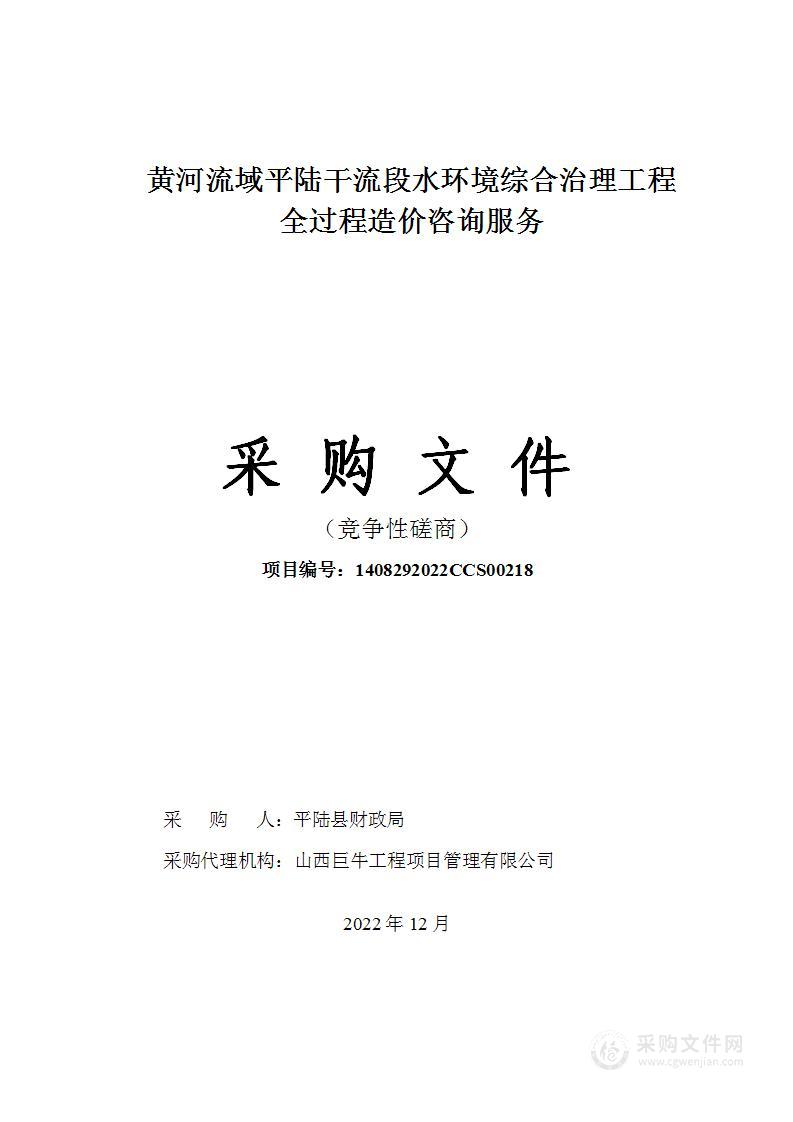 黄河流域平陆干流段水环境综合治理工程全过程造价咨询服务