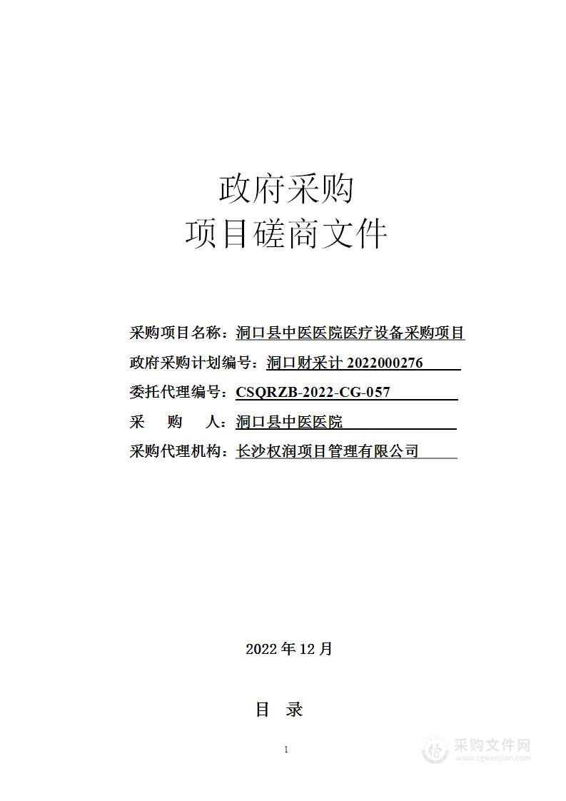 洞口县中医医院医疗设备采购项目