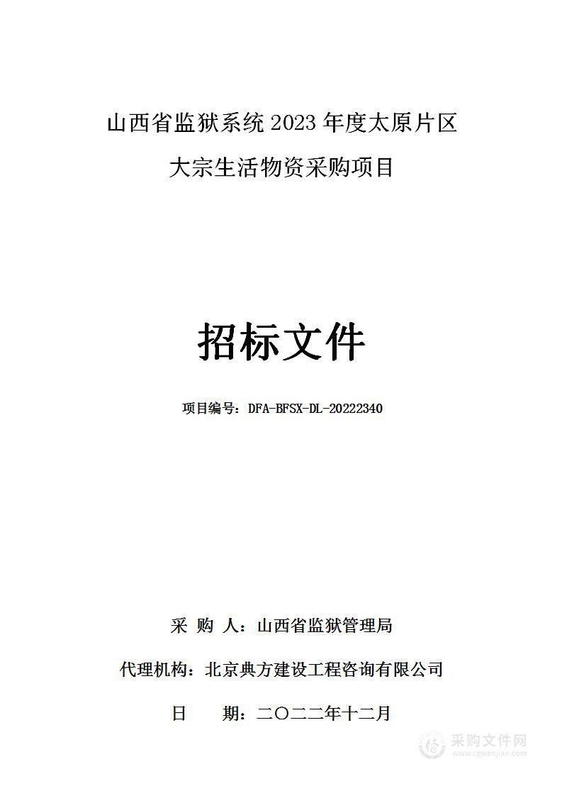 山西省监狱系统2023年度太原片区大宗生活物资采购项目