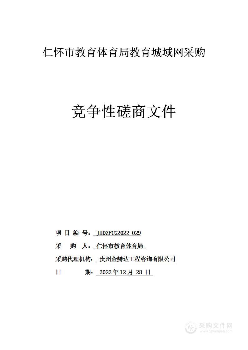 仁怀市教育体育局教育城域网采购