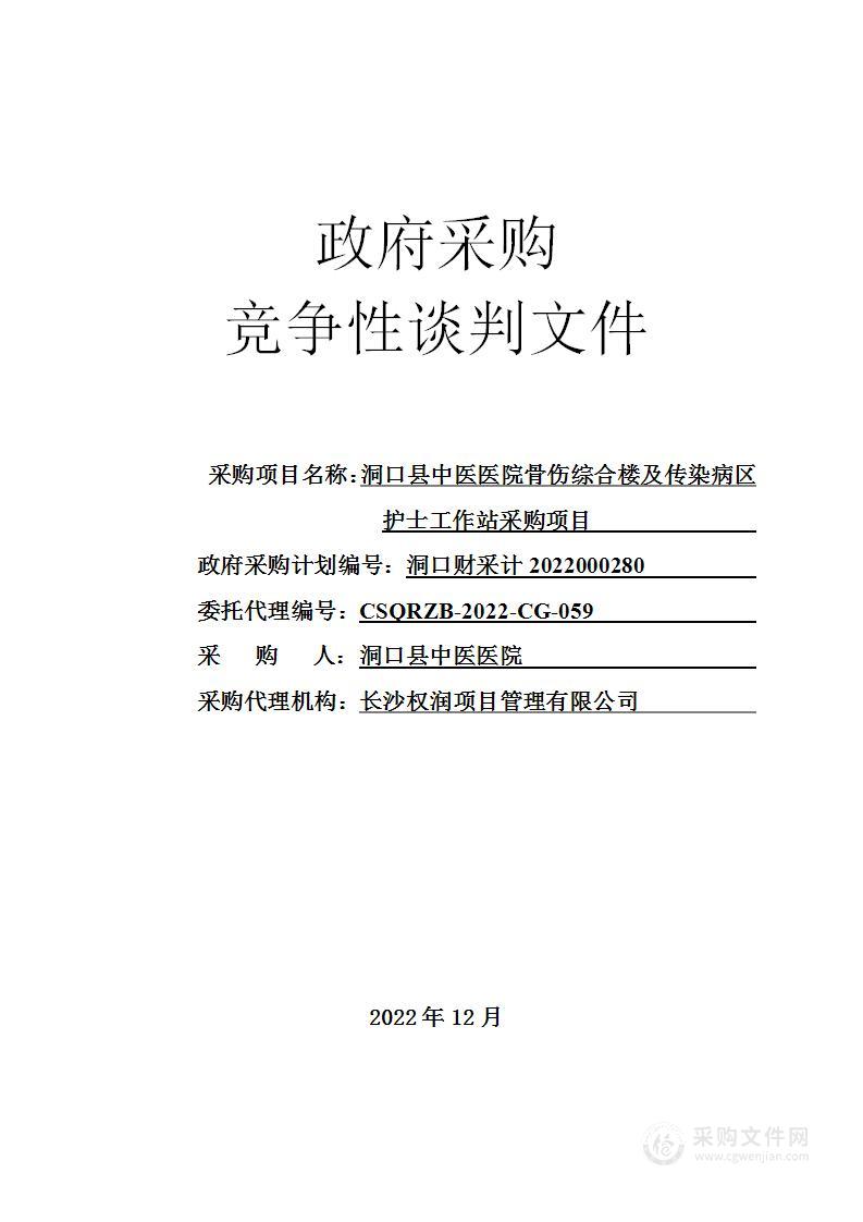 洞口县中医医院骨伤综合楼及传染病区护士工作站采购项目