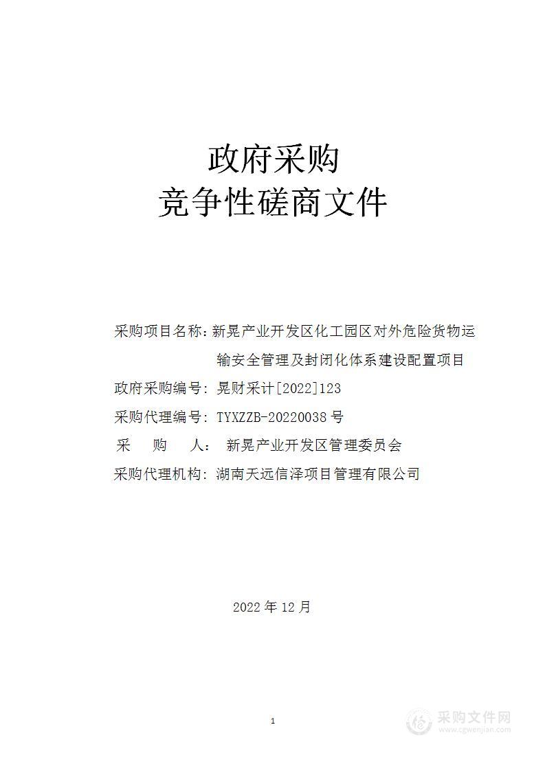 新晃产业开发区化工园区对外危险货物运输安全管理及封闭化体系建设配置项目